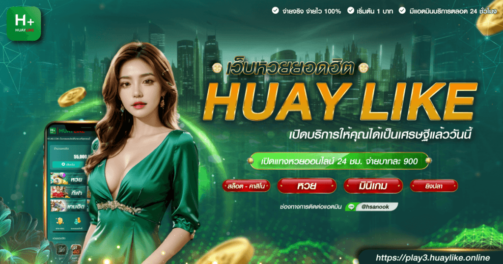 เว็บหวยยอดฮิต เปิดแทงหวยออนไลน์ 24 ชม. จ่ายบาทละ 900