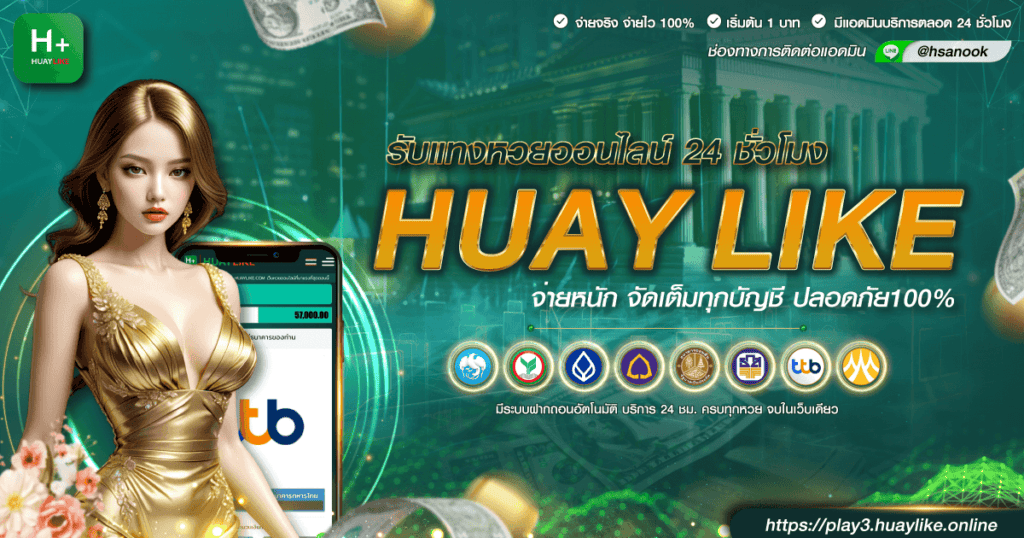 รับแทงหวยออนไลน์ 24 ชั่วโมง จ่ายหนัก จัดเต็มทุกบัญชี