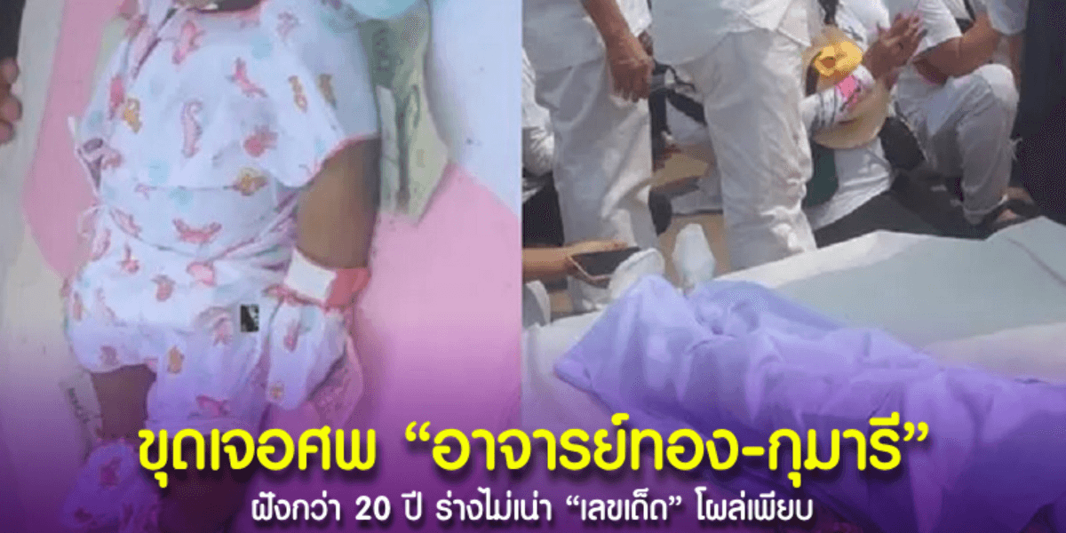 ปาฏิหาริย์ ขุดเจอศพฝังมานานกว่า 20 ปี ร่างกายไม่เน่าเปื่อย คอหวยเห็นเลขโผล่ หยิบไปลุ้นรวย