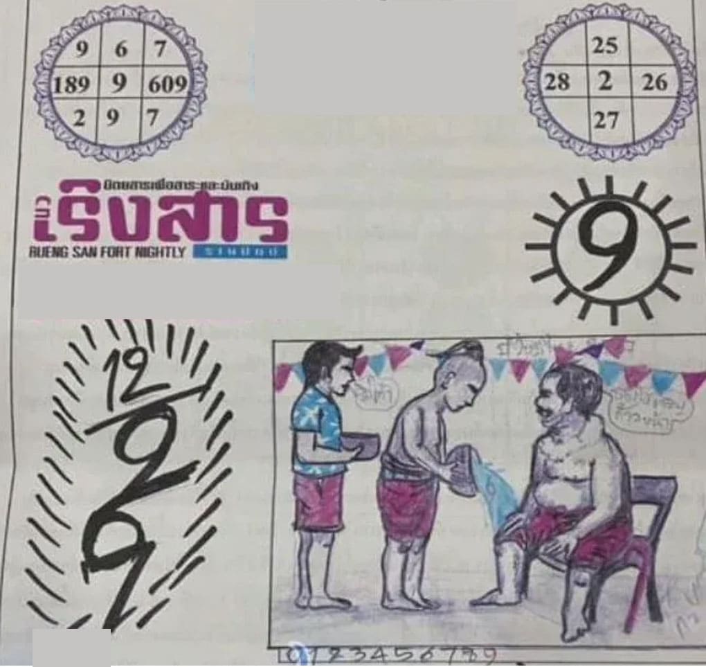 เลขปริศนาพารวยจาก “เซียนเริงสาร” เตรียมรวยงวดนี้