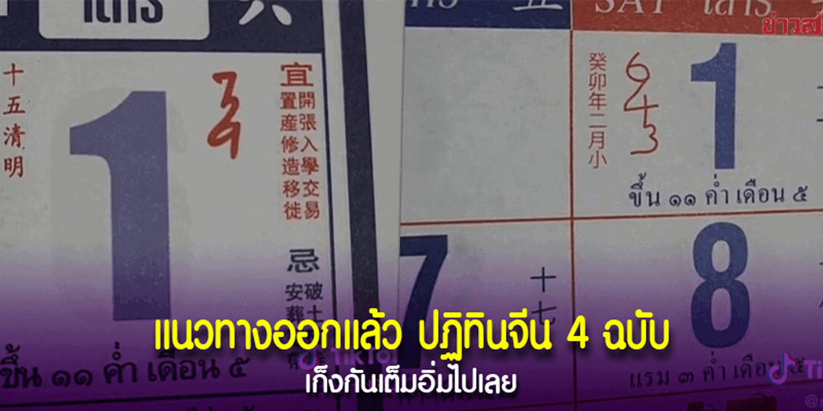 เลขเด็ดปฏิทินจีน รวมมาแล้ว 4 ฉบับ