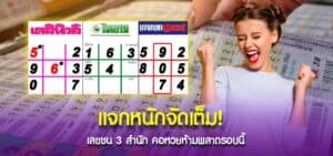 แจกหนักจัดเต็ม เลขชน 3 สำนัก