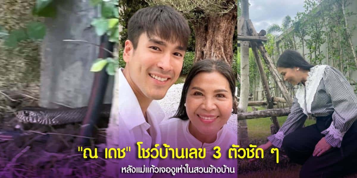 ณเดชน์ อวดบ้านเลขที่ 3 ตัวชัด ๆ
