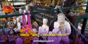 เลขดังพ่อปู่ ยอดเงินปากนาค