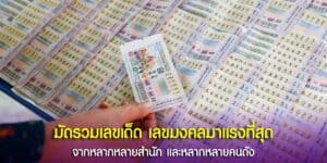 เลขมงคลมาแรง