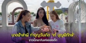 นางฟ้าล่าผี ทำบุญหน้าหลุมศพ เก๋ บุญพิทักษ์