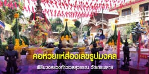 ธูปมงคล พิธีบวงสรวงท้าวเวสสุวรรณ