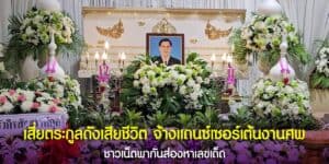 เสี่ยตระกูลดัง จ้างนักร้องมางานศพ