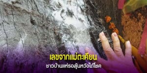 เลขจากแม่ตะเคียน ชาวบ้านแห่รอลุ้นหวังได้โชค