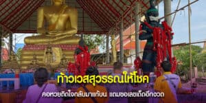 ท้าวเวสสุวรรณให้โชค