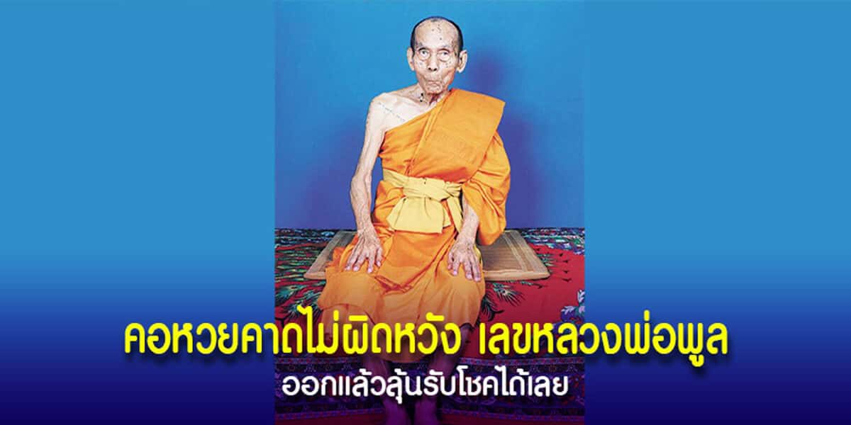 เลขหลวงพ่อพูล