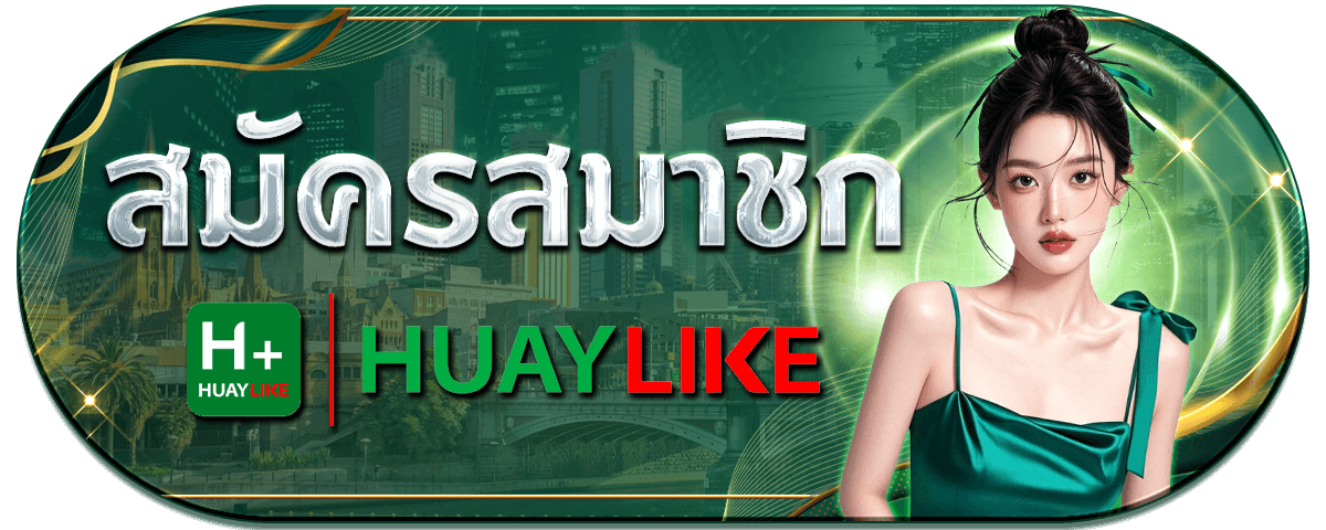 สมัครสมาชิก Huaylike