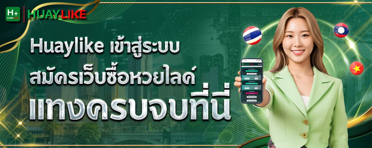 สมัครเว็บหวยไลค์ Huaylike เข้าสู่ระบบล่าสุด