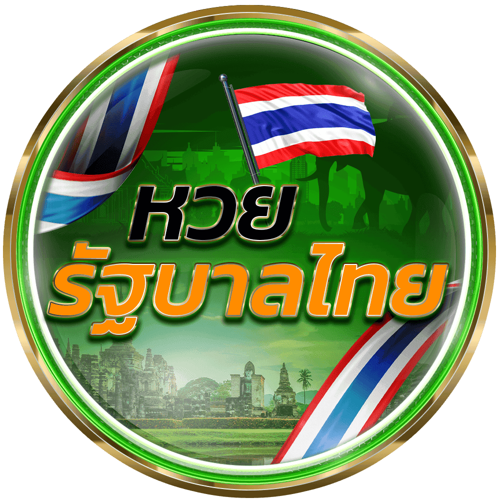 หวยรัฐบาลไทย