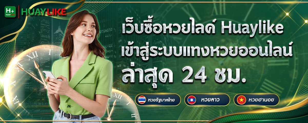 เว็บซื้อหวยไลค์ Huaylike เข้าสู่ระบบแทงหวยออนไลน์ล่าสุด