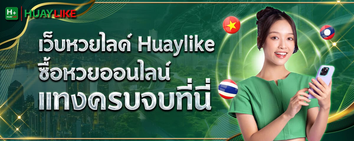 เว็บหวยไลค์ Huaylike แทงครบจบที่นี่